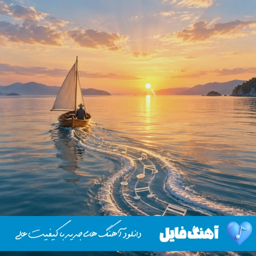 دانلود آهنگ نور دیده هوایی شدم امشب محمد امیری {ریمیکس اینستا}