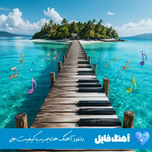 دانلود آهنگ من شوی ندارم مادر ماندم به خانه مادر هوش مصنوعی با صدای زن ریمیکس