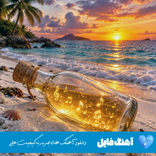 دانلود آهنگ مهم نی پوبون و آرتا Poobon x Arta – Mohem Ni ریمیکس با متن