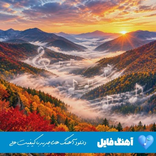 دانلود آهنگ عمر من پای تو قلب من جای تو جون من مال تو صدای زن هوش مصنوعی
