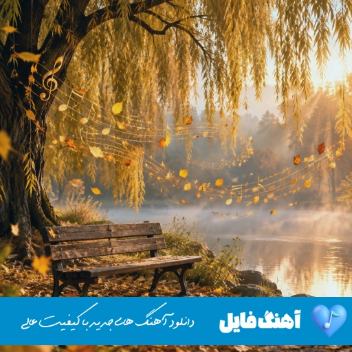 دانلود آهنگ مرتضی وکیلی راضی شدی