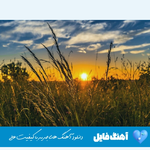 دانلود آهنگ به باد میدمت دل کندنو یاد میدمت با صدای زن هوش مصنوعی ریمیکس
