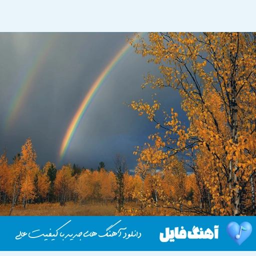 دانلود آهنگ مریم هواخواتم مریض چشمات قرو فرت زیاده هر رو ز یه رنگه موهاتم