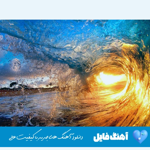 دانلود آهنگ تو دلتنگی من آشوبم نه تو خوبی نه من خوبم هوش مصنوعی