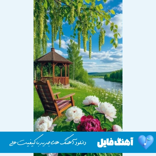 دانلود آهنگ این پسر همه کسمه اسمش واسم قسمه ریمیکس با صدای زن ترند اینستا