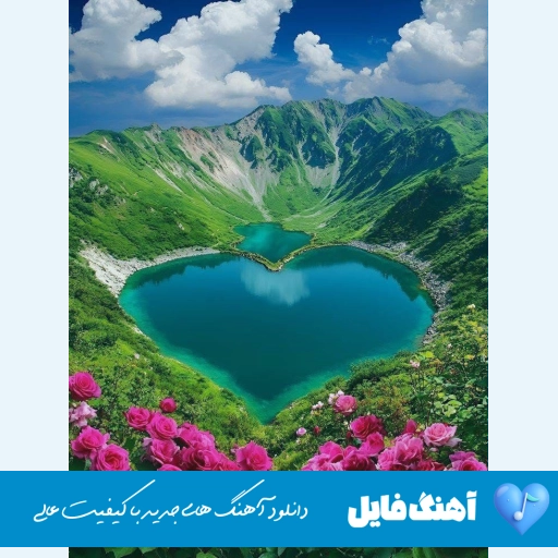 دانلود آهنگ انگار همه چی خوابه چرا گفته بودم تو ماهه چشات تی ام ریمیکس