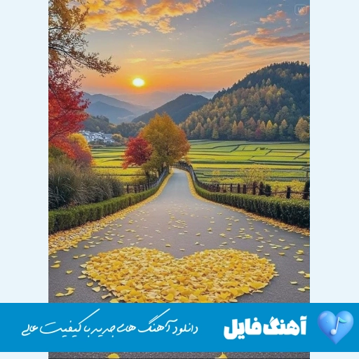 آهنگ آنقدر دیر آمدی تا عاقبت پاییز شد Ainaghme (هوش مصنوعی)