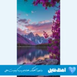 دانلود آهنگ هر لحظه با فاطمه بودن خاطرست