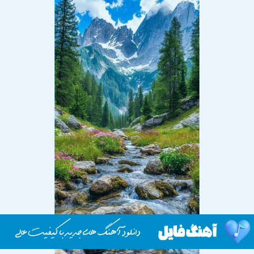 دانلود آهنگ تویس همسایه ریمیکس